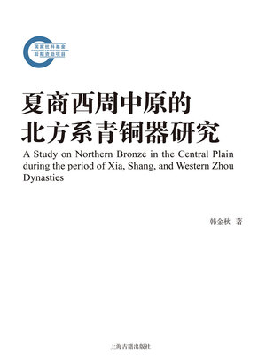 cover image of 夏商西周中原的北方系青铜器研究